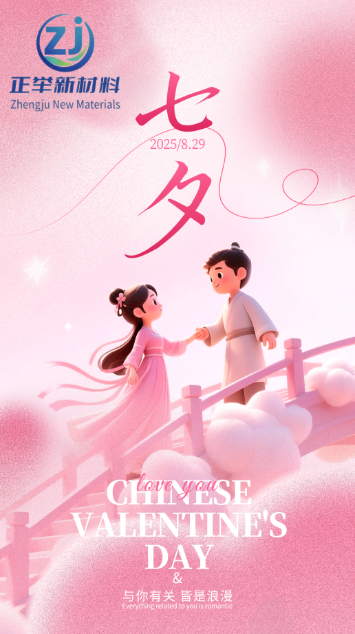 七夕 “守” 與 “筑”：正舉新材以匠心，護(hù)工程無恙，伴歲月長安