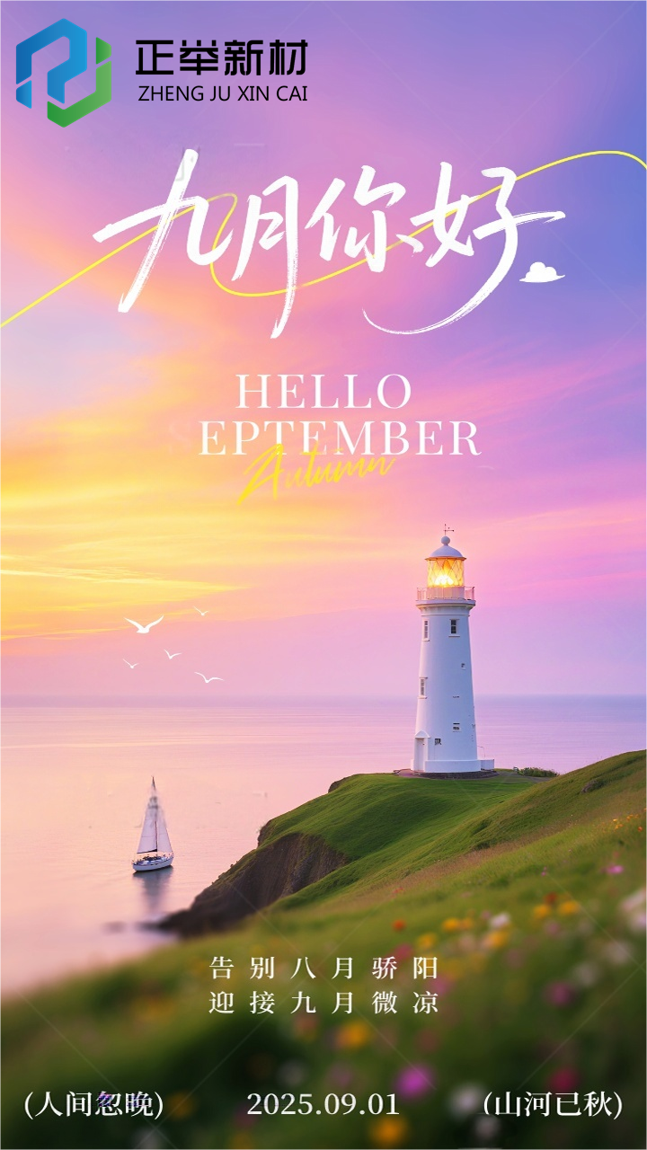 告別八月驕陽，迎接九月微涼